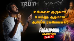 Unlock Deep Spiritual Secrets to Awaken the Master Within You | Paramporul Masters! Part - 1