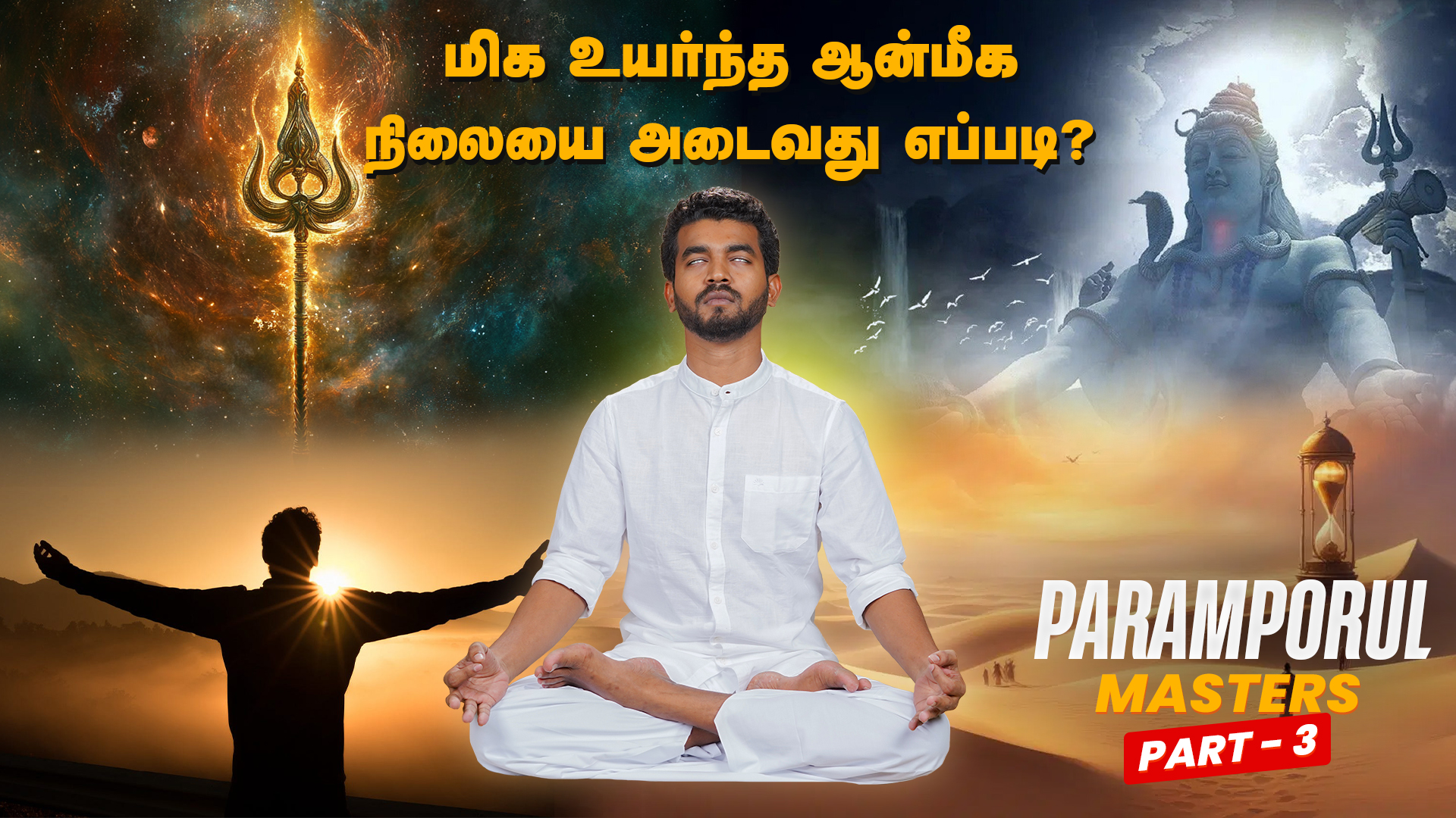 How to Attain the Highest Spiritual State | Paramporul Masters! Part - 3