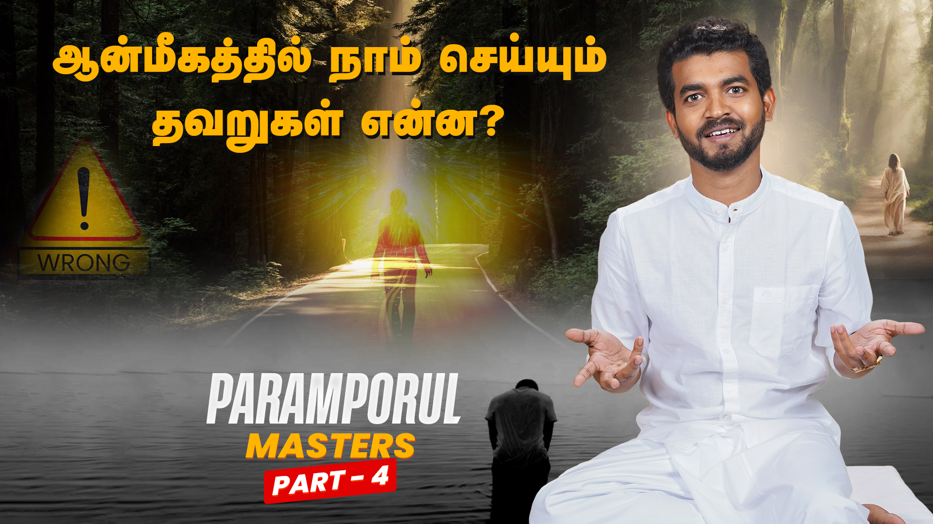 What Are the Mistakes We Make in Spirituality | Paramporul Masters! Part - 4