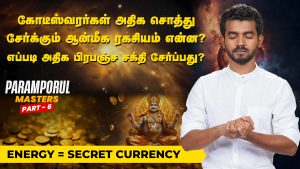 Increase your Cosmic Currency Energy into Earning Money & Luck! Paramporul Masters! Part - 6