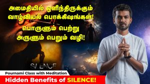 Discover the secret treasure most people ignore the art of Silence! Pournami Class with Meditation!